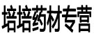 培培药材专营