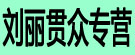 刘丽贯众专营