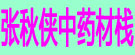 张秋侠中药材栈