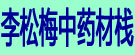 李松梅中药材栈