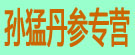 孙猛丹参专营