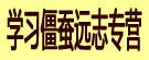 学习僵蚕远志专营