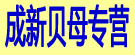 成新贝母专营