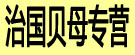 治国贝母专营