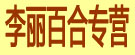 李丽百合专营