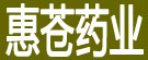 惠苍药业