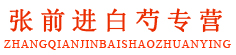 张前进白芍专营