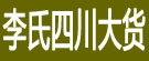 李氏四川大货