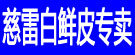 慈雷白鲜皮专卖