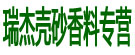 瑞杰壳砂香料专营