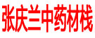 张庆兰中药材栈
