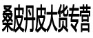 桑皮丹皮大货专营