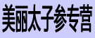 美丽太子参专营