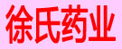 徐氏药业
