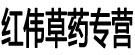 红伟草药专营