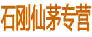 石刚仙茅专营