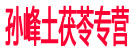 孙峰土茯苓专营
