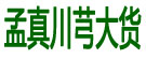 孟真川芎大货