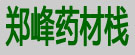 郑峰药材栈