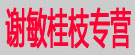 谢敏桂枝专营