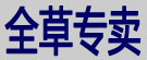 全草专卖