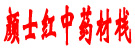 颜士红中药材栈
