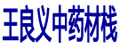 王良义中药材栈