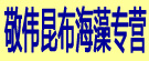 敬伟昆布海藻专营