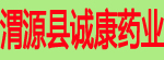 渭源县诚康药业科技有限公司