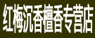红梅沉香檀香专营店