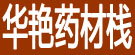 华艳药材栈