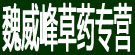 草药专营-魏威峰