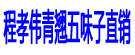 程孝伟青翘五味子直销
