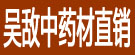 吴敌中药材直销