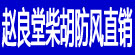 赵良堂柴胡防风直销