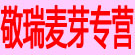 敬瑞麦芽专营