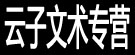 云子文术专营