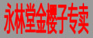 永林堂金樱子专卖