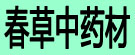 亳州市春草中药材贸易有限公司