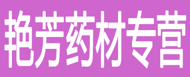 艳芳药材专营