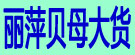 丽萍贝母大货