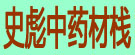 史彪中药材栈
