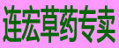 连宏草药专卖