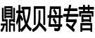 鼎权贝母专营