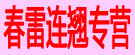 春雷连翘专营