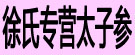 徐氏专营太子参