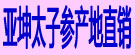 亚坤太子参产地直销