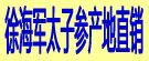 徐海军太子参产地直销