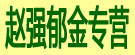 赵强郁金专营