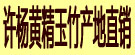 许杨黄精玉竹产地直销